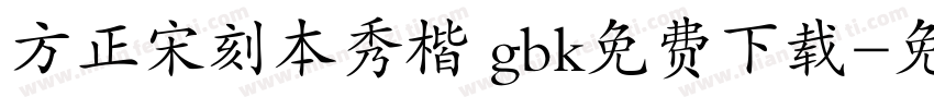 方正宋刻本秀楷 gbk免费下载字体转换